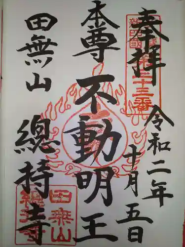 總持寺の御朱印