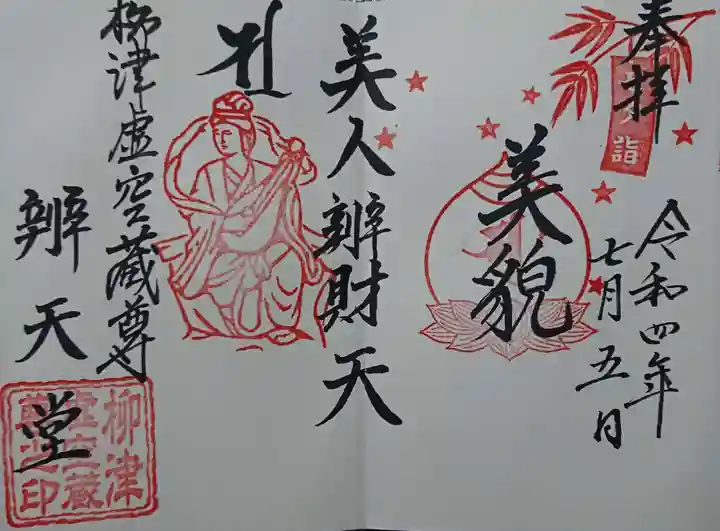 柳津虚空蔵尊 寳性院(宮城県)