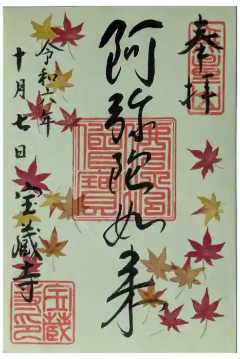 宝蔵寺の御朱印