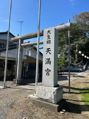 大生郷天満宮(茨城県)