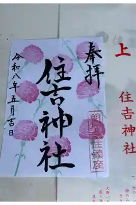 住吉神社の御朱印