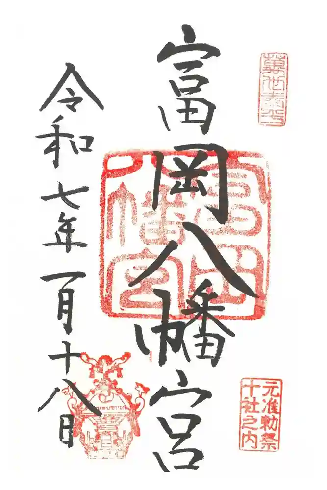 富岡八幡宮の御朱印