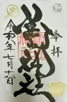 陶山神社の御朱印