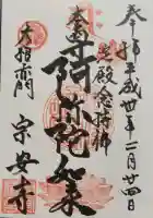 宗安寺の御朱印