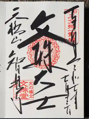 智恩寺の御朱印