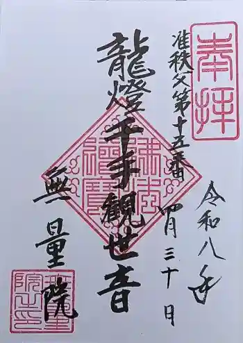 無量院の御朱印 2026年04月
