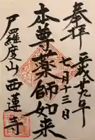西蓮寺の御朱印