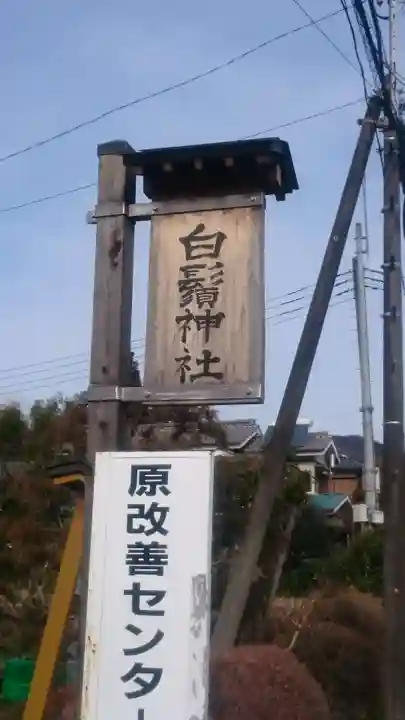 白鬚神社のその他建物
