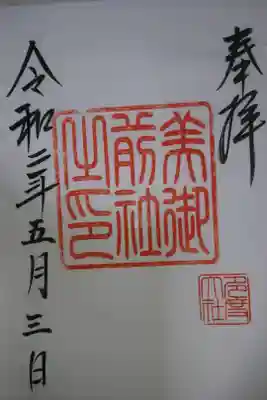 多度大社 摂社 美御前社の御朱印です！