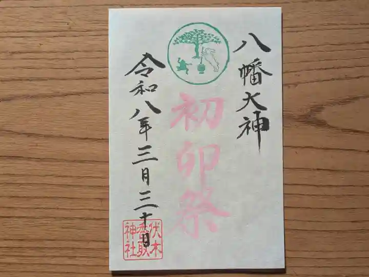 伏木香取神社の御朱印