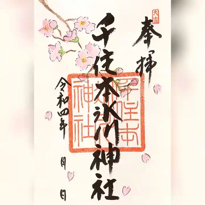千住本氷川神社の御朱印