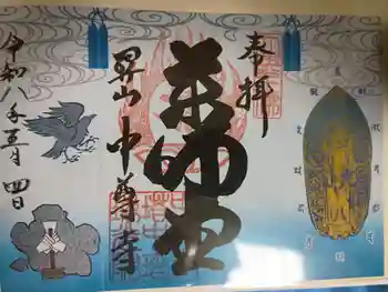 中尊寺 薬師堂の御朱印 2026年05月