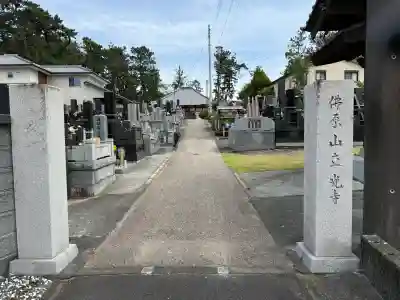 立光寺の{uncategorized: "未分類", other: "その他", undefined: "問題あり", building: "その他建物", grave: "お墓", sacred_gate: "鳥居", guardian: "狛犬", statue: "像", buddha: "仏像", history: "歴史", nature: "自然", garden: "庭園", animal: "動物", pagoda: "塔", temizu: "手水舎", mountain_gate: "山門・神門", sanctuary: "本殿・本堂", subordinate: "末社・摂社", art: "芸術", scenery: "景色", jizo: "地蔵", ema: "絵馬", goshuin: "御朱印", omikuji: "おみくじ", items: "授与品その他", amulet: "お守り", goshuincho: "御朱印帳", eats: "食事", festival: "お祭り", votive_dance: "神楽", shichigosan: "七五三参", wedding: "結婚式", experience: "体験その他", initially: "初詣", around: "周辺", anti_infection: "感染症対策"}
