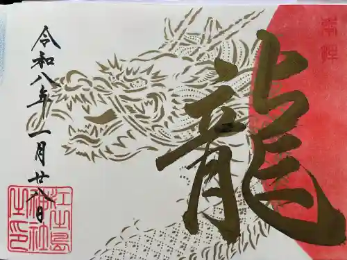 大御和神社の御朱印