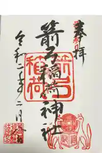 箭弓稲荷神社の御朱印