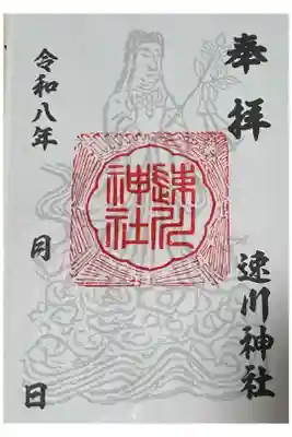 速川神社の御朱印