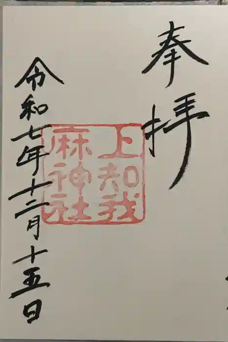 上知我麻神社（熱田神宮摂社）の御朱印