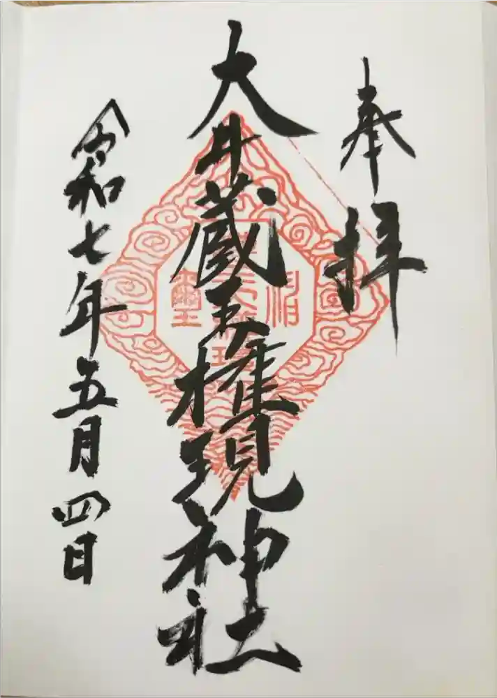 大井蔵王権現神社の御朱印