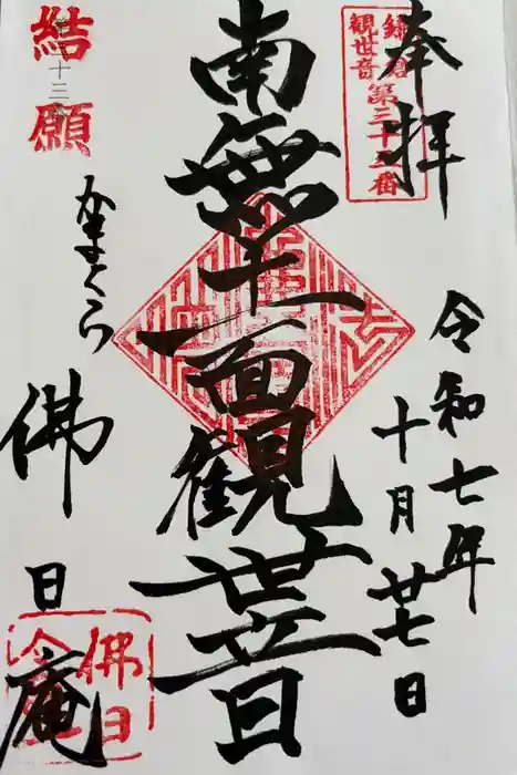 佛日庵の御朱印