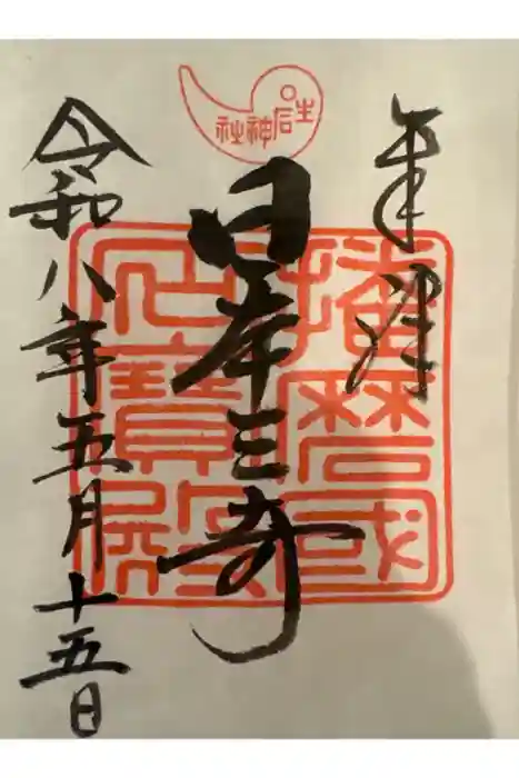 生石神社の御朱印