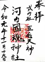 河内國魂神社の御朱印