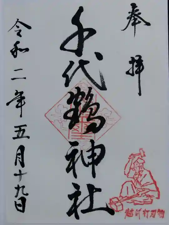 千代鶴神社(福井県)