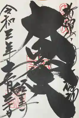 新宿山の手七福神　大黒天　400円