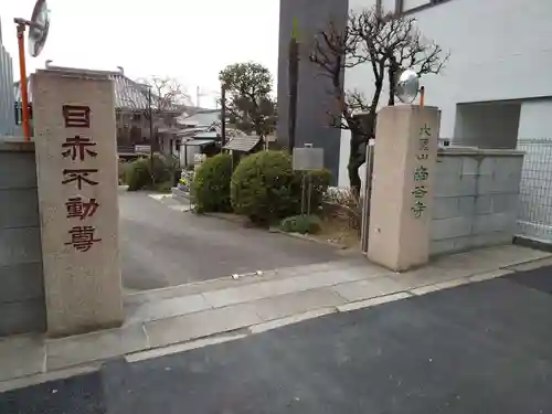 南谷寺(東京都)