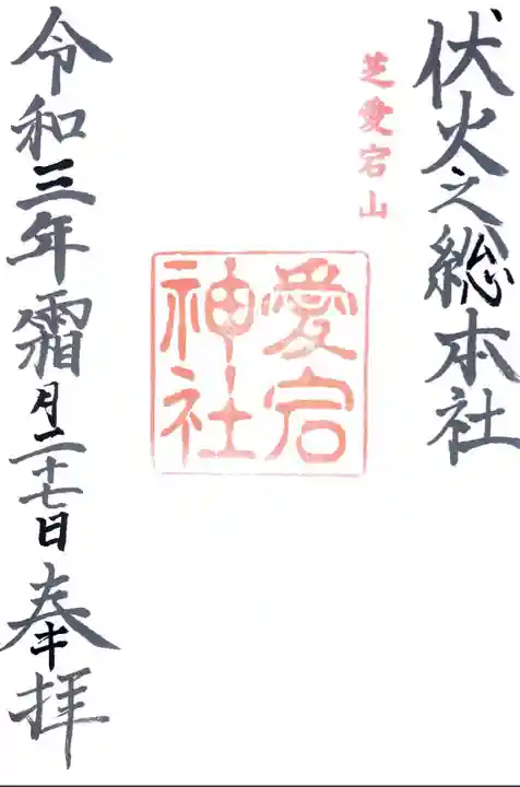 愛宕神社(東京都)