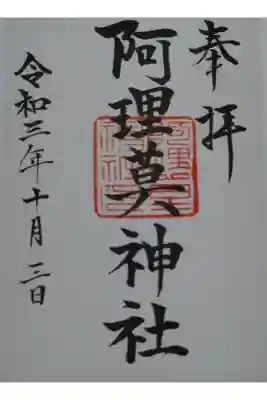 阿理莫神社の御朱印