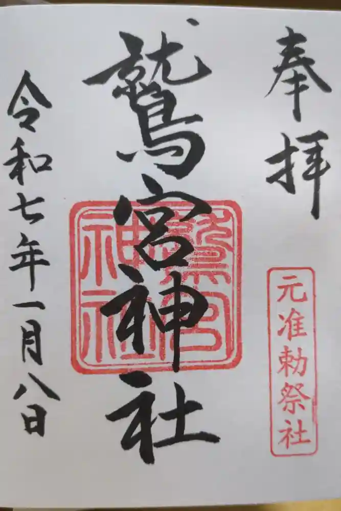 鷲宮神社の御朱印