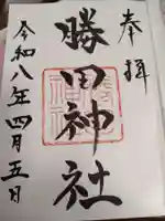 勝田神社の御朱印