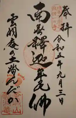 雲洞庵の御朱印