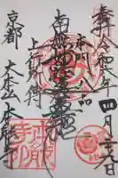 本能寺の御朱印