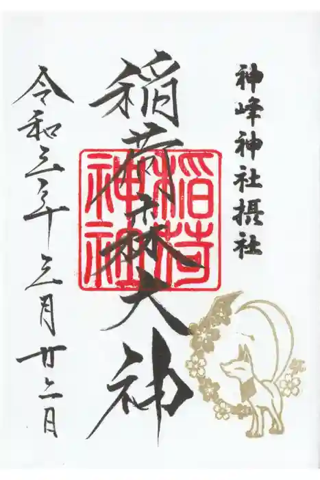 神峰神社の御朱印