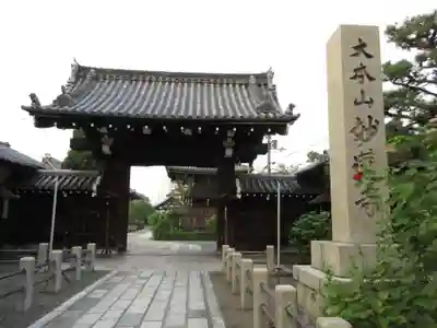 妙蓮寺の山門・神門