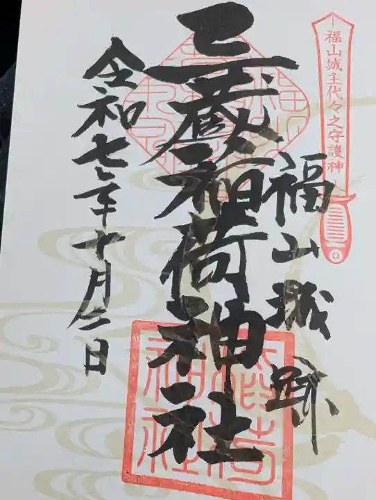 三蔵稲荷神社の御朱印