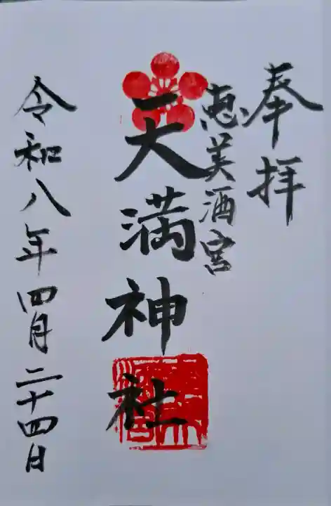 恵美酒宮天満神社の{uncategorized: "未分類", other: "その他", undefined: "問題あり", building: "その他建物", grave: "お墓", sacred_gate: "鳥居", guardian: "狛犬", statue: "像", buddha: "仏像", history: "歴史", nature: "自然", garden: "庭園", animal: "動物", pagoda: "塔", temizu: "手水舎", mountain_gate: "山門・神門", sanctuary: "本殿・本堂", subordinate: "末社・摂社", art: "芸術", scenery: "景色", jizo: "地蔵", ema: "絵馬", goshuin: "御朱印", omikuji: "おみくじ", items: "授与品その他", amulet: "お守り", goshuincho: "御朱印帳", eats: "食事", festival: "お祭り", votive_dance: "神楽", shichigosan: "七五三参", wedding: "結婚式", experience: "体験その他", initially: "初詣", around: "周辺", anti_infection: "感染症対策"}