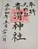 青渭神社里宮(東京都)