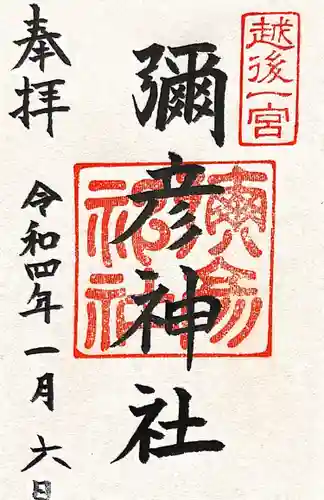 彌彦神社の御朱印