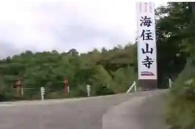 海住山寺のその他建物