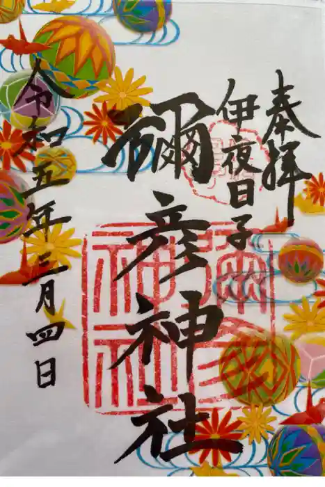 彌彦神社　(伊夜日子神社)の御朱印