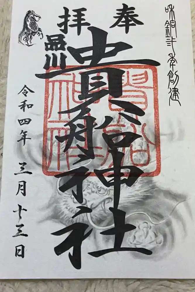 品川貴船神社の御朱印