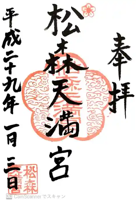 松森天満宮の御朱印