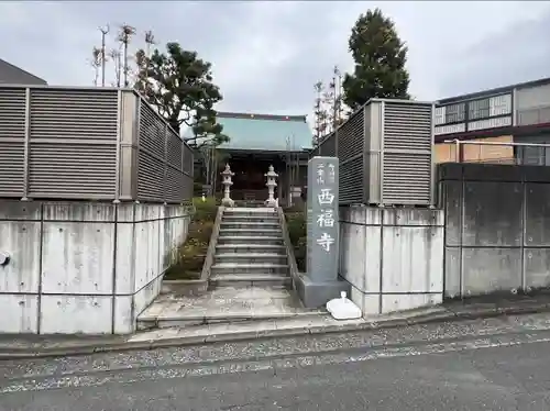 西福寺(神奈川県)