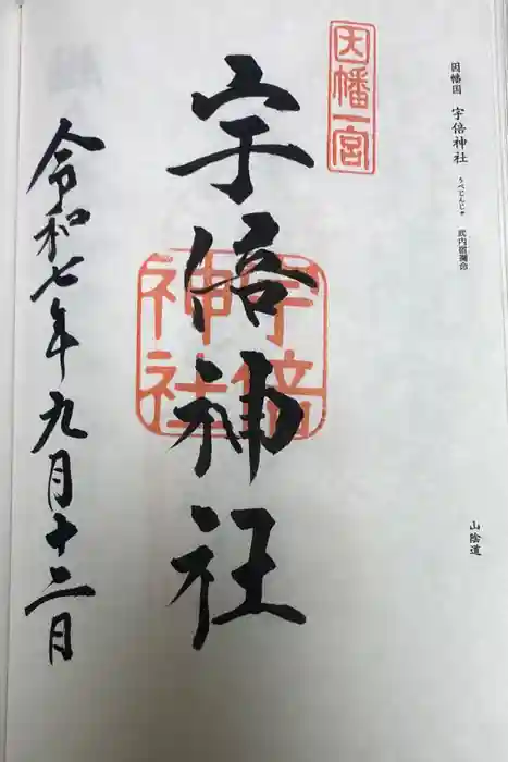 宇倍神社の御朱印