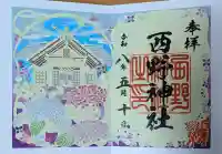 西野神社の御朱印