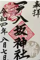八坂神社の御朱印