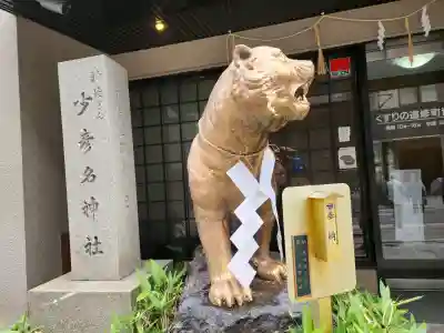少彦名神社の{uncategorized: "未分類", other: "その他", undefined: "問題あり", building: "その他建物", grave: "お墓", sacred_gate: "鳥居", guardian: "狛犬", statue: "像", buddha: "仏像", history: "歴史", nature: "自然", garden: "庭園", animal: "動物", pagoda: "塔", temizu: "手水舎", mountain_gate: "山門・神門", sanctuary: "本殿・本堂", subordinate: "末社・摂社", art: "芸術", scenery: "景色", jizo: "地蔵", ema: "絵馬", goshuin: "御朱印", omikuji: "おみくじ", items: "授与品その他", amulet: "お守り", goshuincho: "御朱印帳", eats: "食事", festival: "お祭り", votive_dance: "神楽", shichigosan: "七五三参", wedding: "結婚式", experience: "体験その他", initially: "初詣", around: "周辺", anti_infection: "感染症対策"}