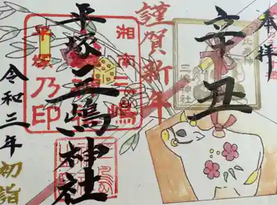 お正月限定の御朱印いただきました😊